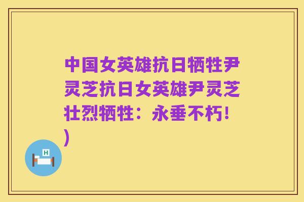 中国女英雄抗日牺牲尹灵芝抗日女英雄尹灵芝壮烈牺牲：永垂不朽！)