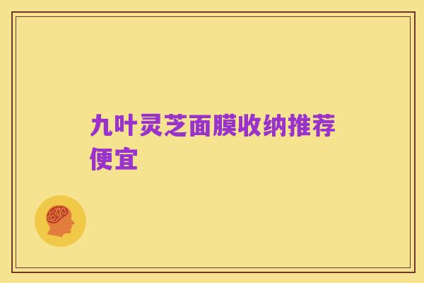 九叶灵芝面膜收纳推荐便宜