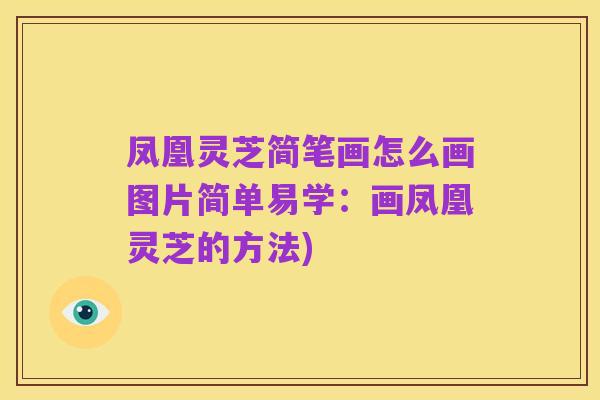 凤凰灵芝简笔画怎么画图片简单易学:画凤凰灵芝的方法)