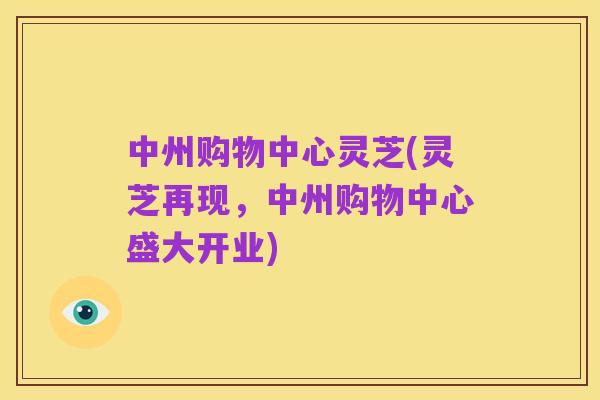 中州购物中心灵芝(灵芝再现，中州购物中心盛大开业)