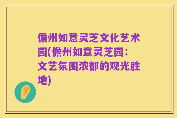 儋州如意灵芝文化艺术园(儋州如意灵芝园：文艺氛围浓郁的观光胜地)
