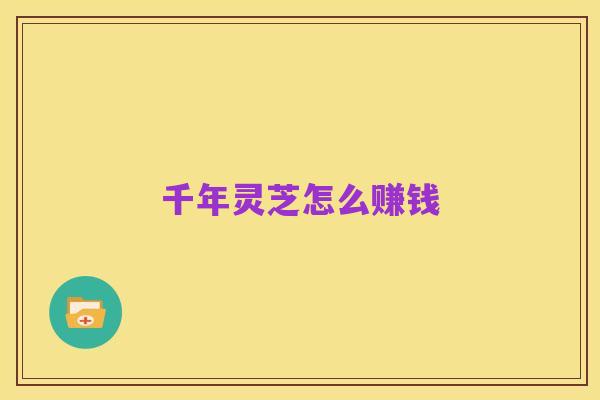 千年灵芝怎么赚钱