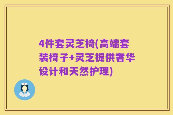 4件套灵芝椅(高端套装椅子+灵芝提供奢华设计和天然护理)