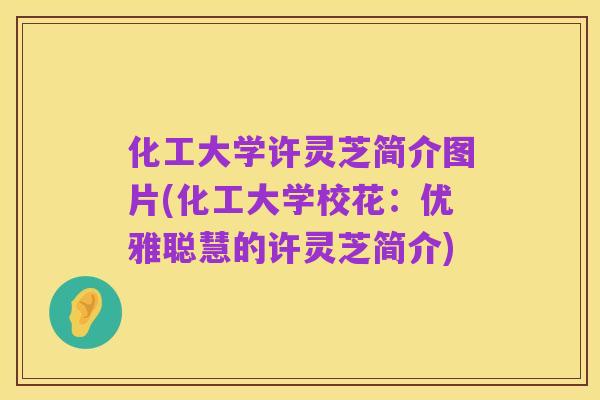 化工大学许灵芝简介图片(化工大学校花：优雅聪慧的许灵芝简介)