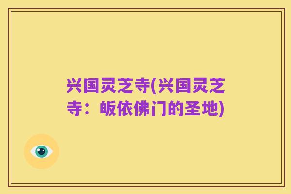 兴国灵芝寺(兴国灵芝寺:皈依佛门的圣地)