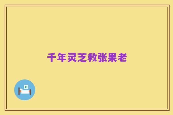 千年灵芝救张果老
