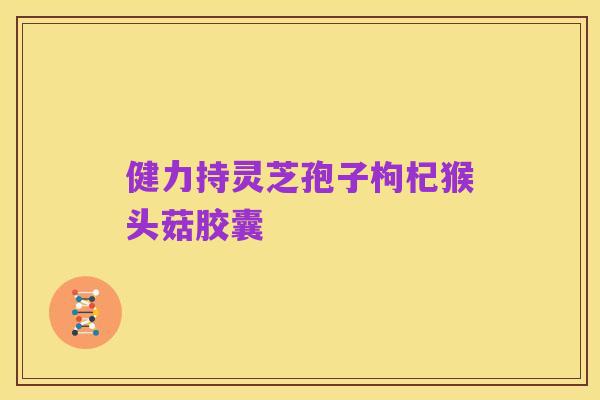 健力持灵芝孢子枸杞猴头菇胶囊
