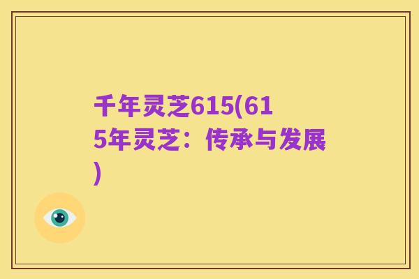 千年灵芝615(615年灵芝：传承与发展)