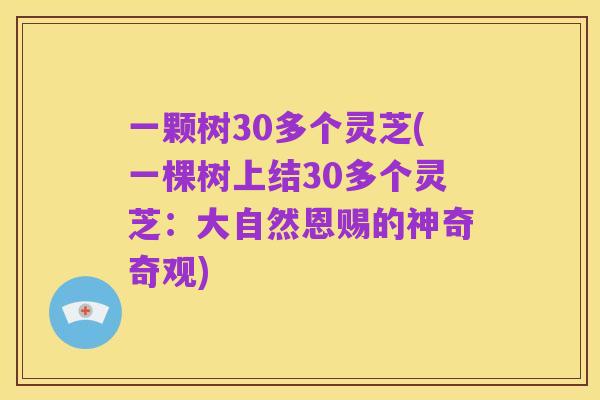 一颗树30多个灵芝(一棵树上结30多个灵芝:大自然恩赐的神奇奇观)