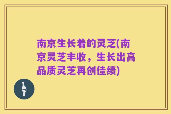 南京生长着的灵芝(南京灵芝丰收,生长出高品质灵芝再创佳绩)