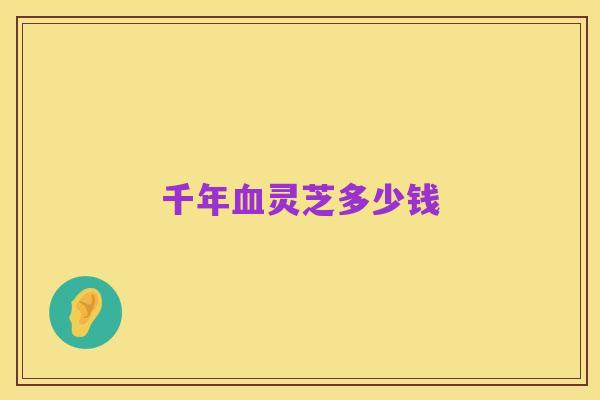 千年血灵芝多少钱