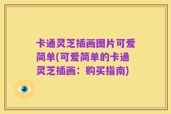 卡通灵芝插画图片可爱简单(可爱简单的卡通灵芝插画:购买指南)
