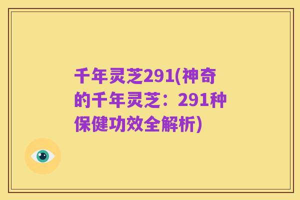 千年灵芝291(神奇的千年灵芝：291种保健功效全解析)