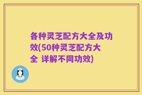 各种灵芝配方大全及功效(50种灵芝配方大全 详解不同功效)