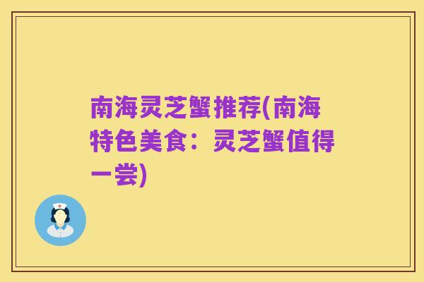 南海灵芝蟹推荐(南海特色美食:灵芝蟹值得一尝)