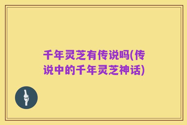 千年灵芝有传说吗(传说中的千年灵芝神话)