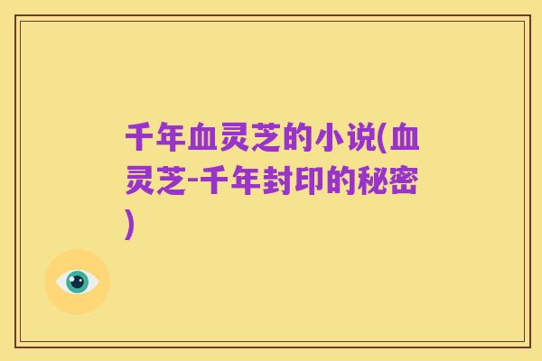 千年血灵芝的小说(血灵芝-千年封印的秘密)
