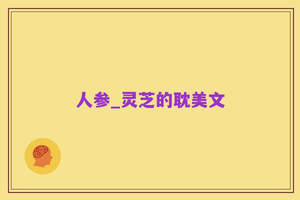 人参_灵芝的耽美文