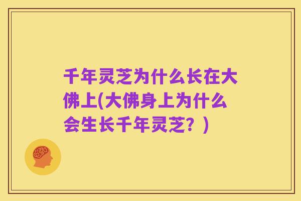 千年灵芝为什么长在大佛上(大佛身上为什么会生长千年灵芝？)