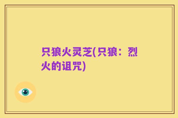 只狼火灵芝(只狼：烈火的诅咒)