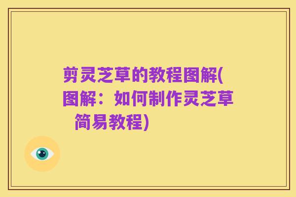剪灵芝草的教程图解(图解:如何制作灵芝草 简易教程)