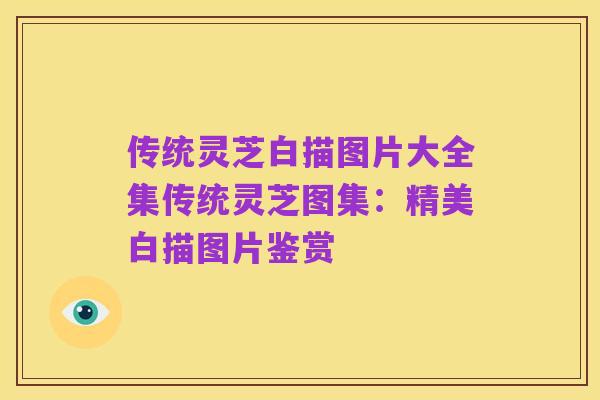 传统灵芝白描图片大全集传统灵芝图集:精美白描图片鉴赏
