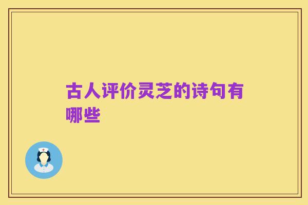 古人评价灵芝的诗句有哪些