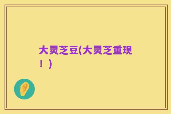 大灵芝豆(大灵芝重现！)