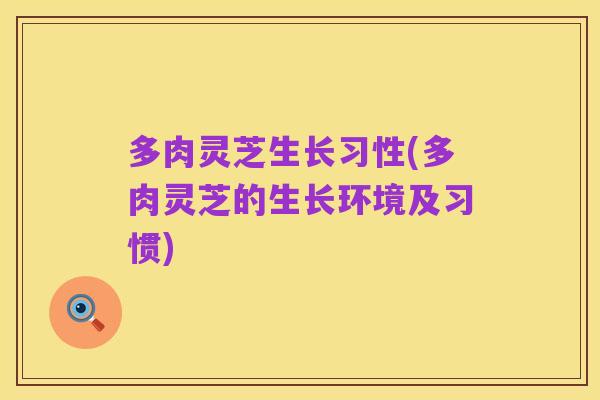 多肉灵芝生长习性(多肉灵芝的生长环境及习惯)
