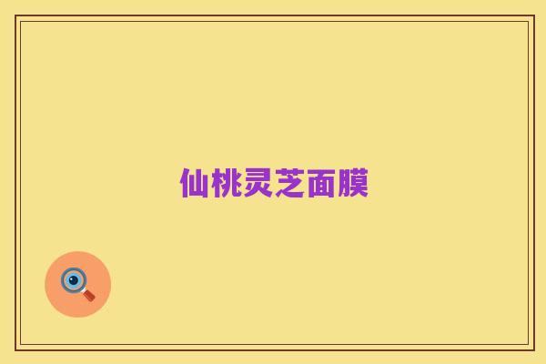 仙桃灵芝面膜