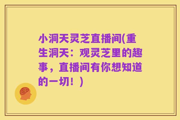 小洞天灵芝直播间(重生洞天:观灵芝里的趣事,直播间有你想知道的一切!)