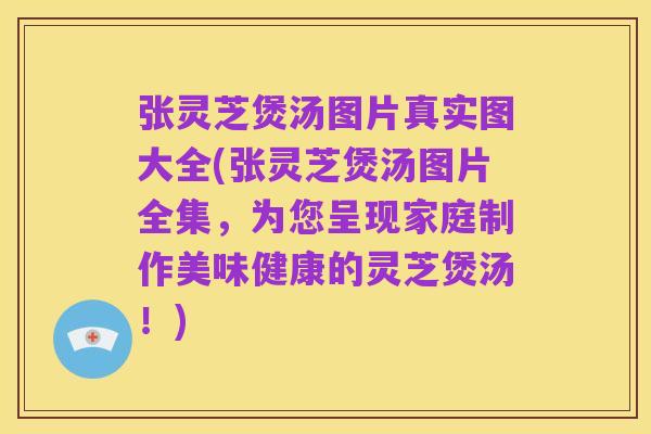 张灵芝煲汤图片真实图大全(张灵芝煲汤图片全集,为您呈现家庭制作美味健康的灵芝煲汤!)
