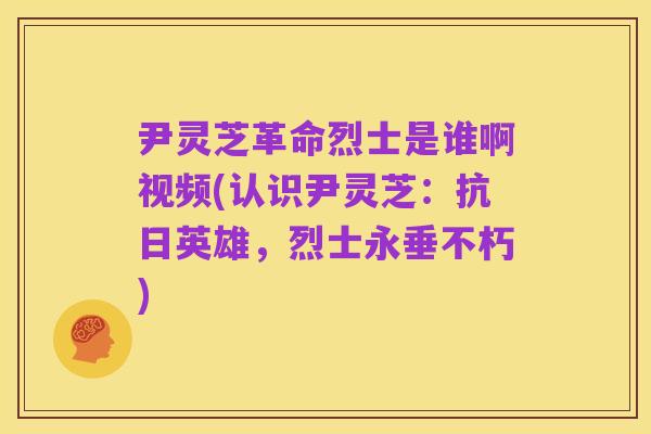 尹灵芝革命烈士是谁啊视频(认识尹灵芝：抗日英雄，烈士永垂不朽)