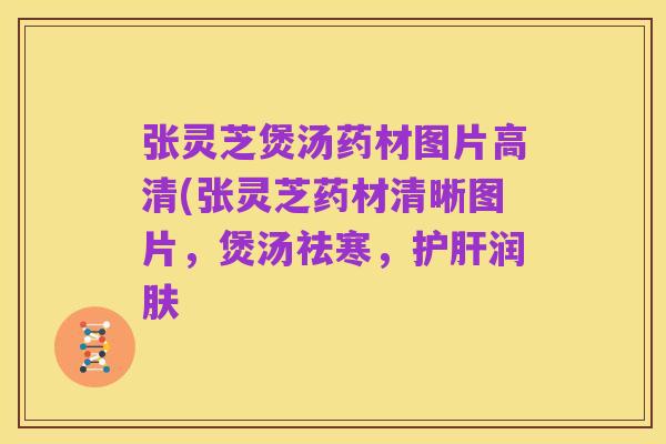 张灵芝煲汤药材图片高清(张灵芝药材清晰图片，煲汤祛寒，护肝润肤