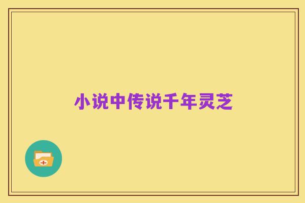 小说中传说千年灵芝
