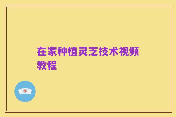 在家种植灵芝技术视频教程
