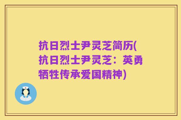 抗日烈士尹灵芝简历(抗日烈士尹灵芝：英勇牺牲传承爱国精神)
