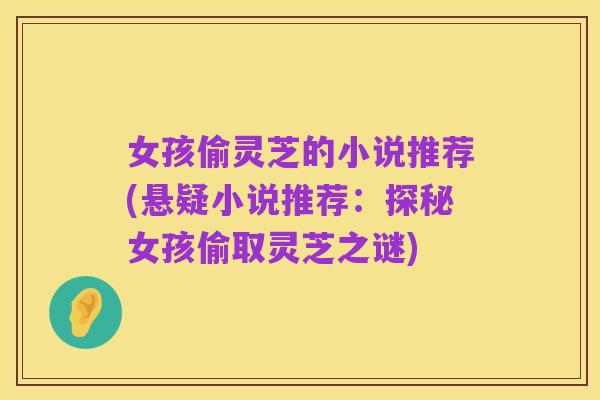 女孩偷灵芝的小说推荐(悬疑小说推荐：探秘女孩偷取灵芝之谜)