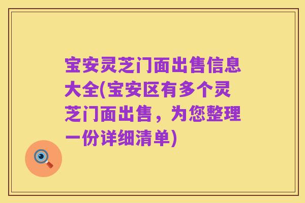 宝安灵芝门面出售信息大全(宝安区有多个灵芝门面出售,为您整理一份详细清单)