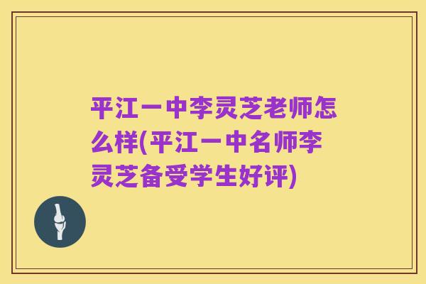 平江一中李灵芝老师怎么样(平江一中名师李灵芝备受学生好评)