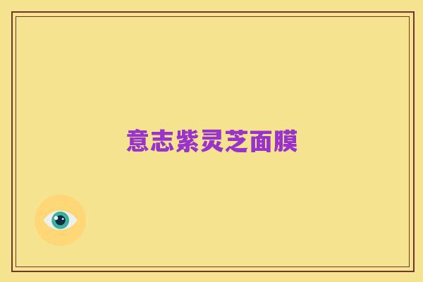 意志紫灵芝面膜