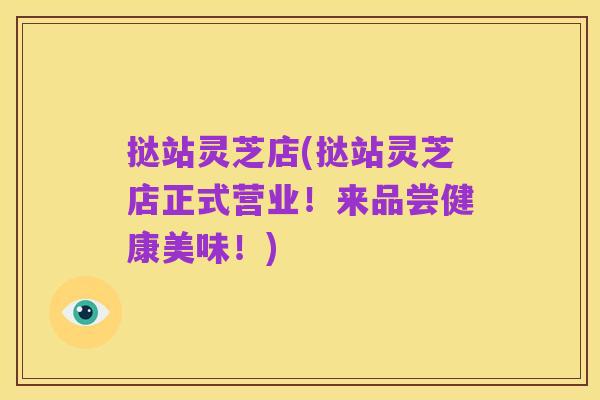 挞站灵芝店(挞站灵芝店正式营业!来品尝健康美味!)