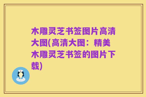 木雕灵芝书签图片高清大图(高清大图：精美木雕灵芝书签的图片下载)