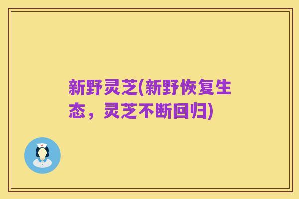 新野灵芝(新野恢复生态,灵芝不断回归)