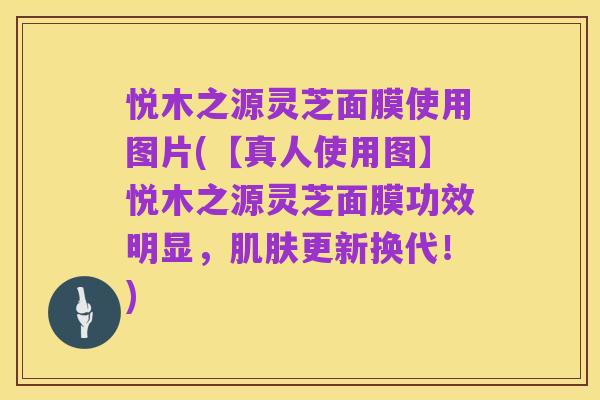 悦木之源灵芝面膜使用图片(【真人使用图】悦木之源灵芝面膜功效明显，肌肤更新换代！)