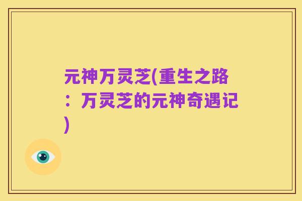 元神万灵芝(重生之路:万灵芝的元神奇遇记)