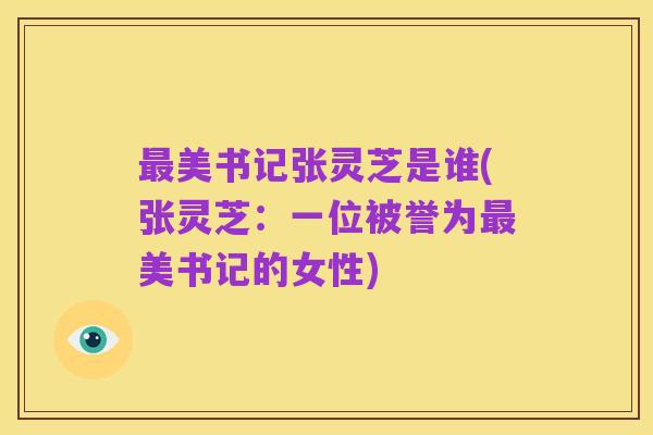 最美书记张灵芝是谁(张灵芝:一位被誉为最美书记的女性)