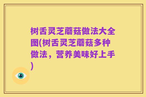 树舌灵芝蘑菇做法大全图(树舌灵芝蘑菇多种做法，营养美味好上手)