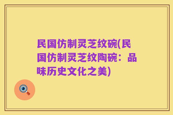 民国仿制灵芝纹碗(民国仿制灵芝纹陶碗：品味历史文化之美)