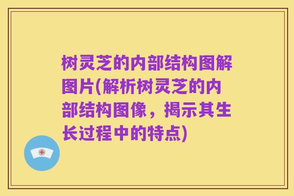树灵芝的内部结构图解图片(解析树灵芝的内部结构图像，揭示其生长过程中的特点)